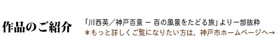 作品のご紹介,神戸百景,株式会社シーズ・プランニング 