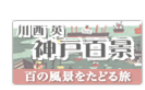 神戸百景,川西英,株式会社シーズ・プランニング 