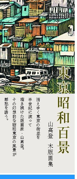 東京昭和百景,山高登,株式会社シーズ・プランニング