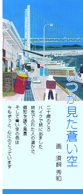 いつか見た蒼い空,須飼秀和,株式会社シーズ・プランニング