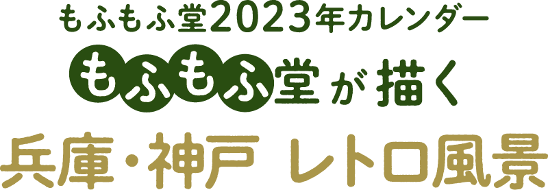 もふもふ堂カレンダーロゴ