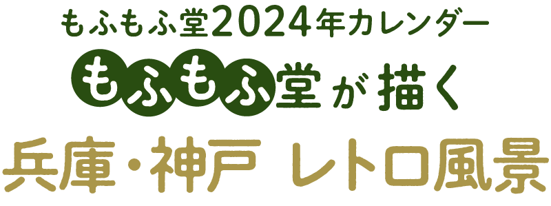 もふもふ堂カレンダーロゴ