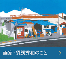 画家・須飼秀和のこと,いつか見た蒼い空,株式会社シーズ・プランニング