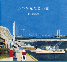 いつか見た蒼い空,須飼秀和,株式会社シーズ・プランニング