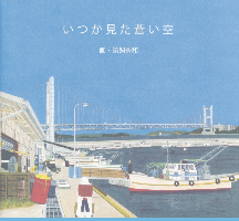 いつか見た蒼い空,須飼秀和,株式会社シーズ・プランニング