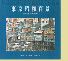 東京昭和百景,山高登,株式会社シーズ・プランニング