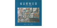 東京昭和百景,山高登,株式会社シーズ・プランニング 